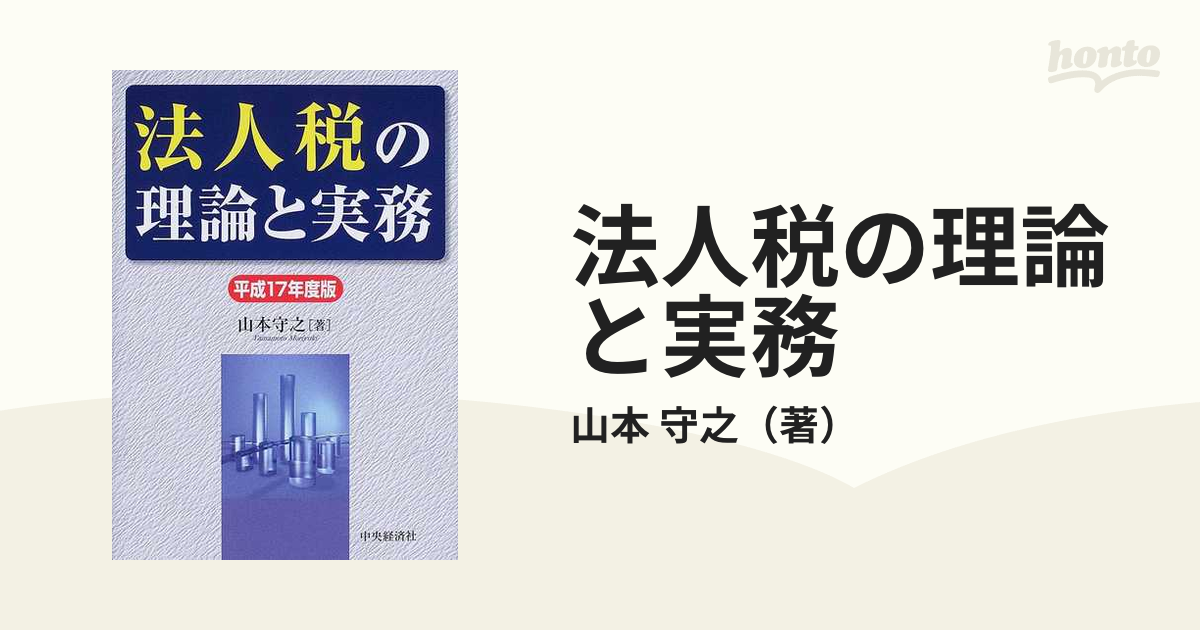 気質アップ 【中古】法人税の理論と実務 /中央経済社/山本守之 平成７ ...