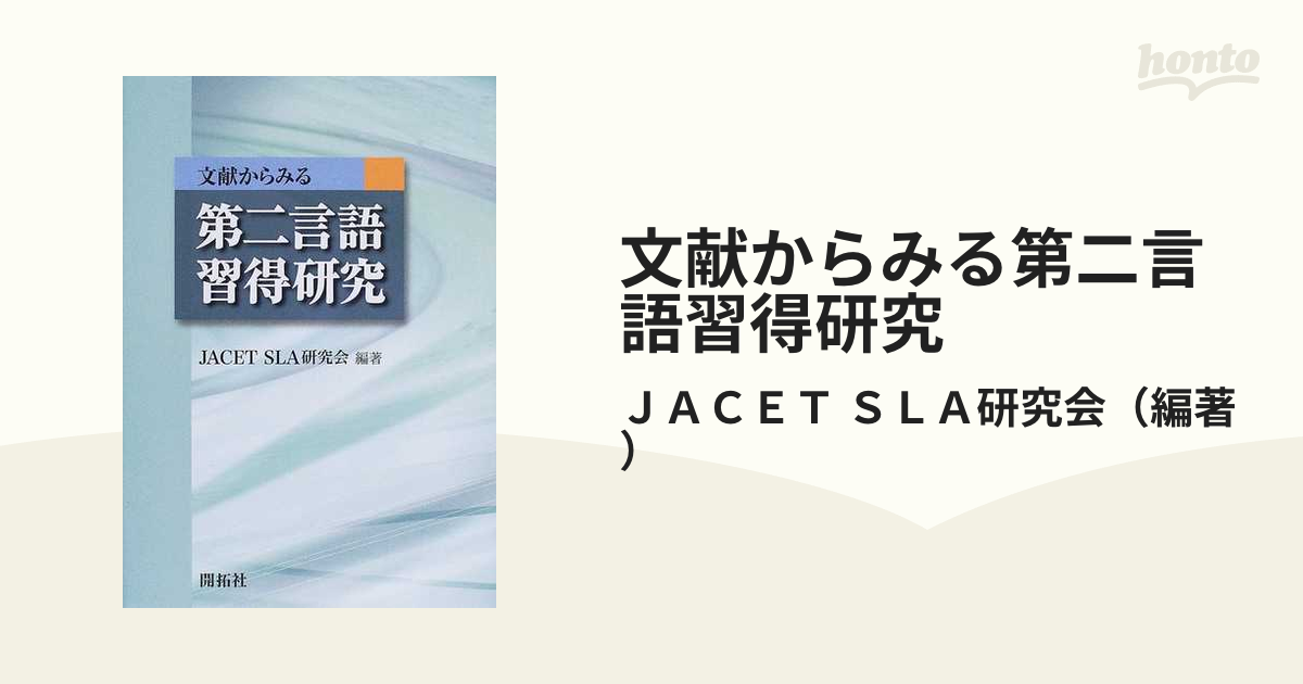 文献からみる第二言語習得研究 - 参考書