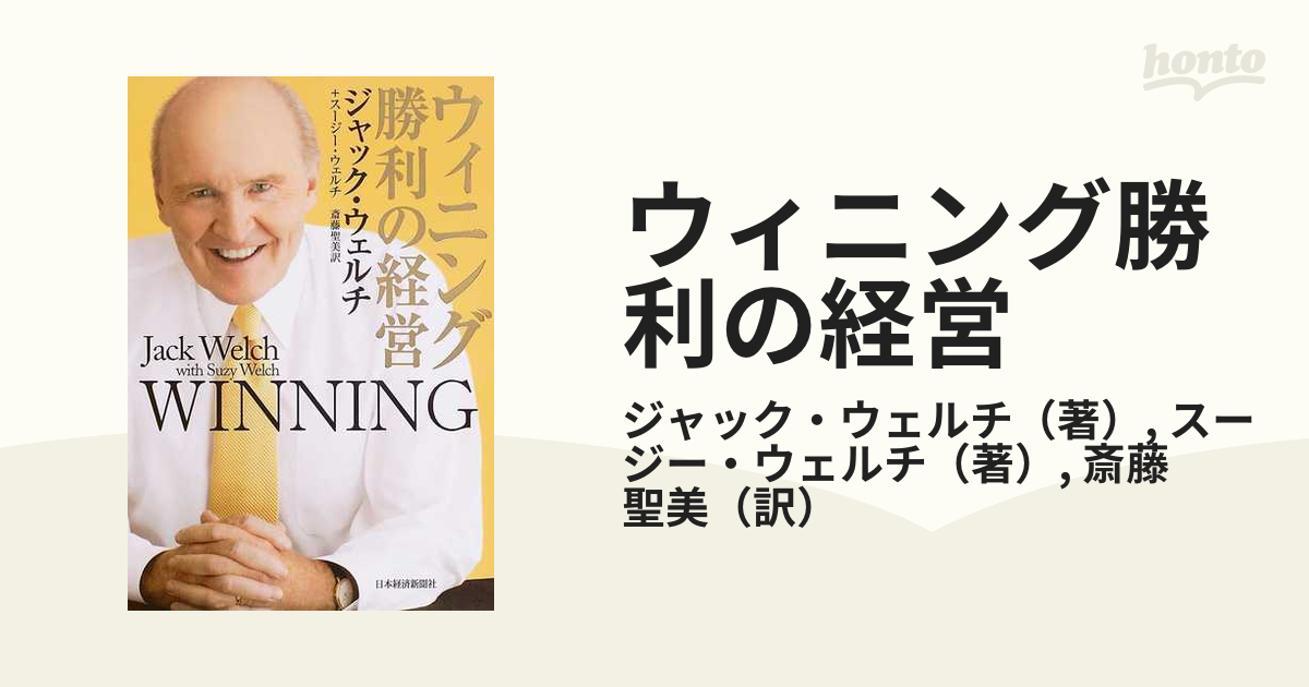 ウィニング勝利の経営