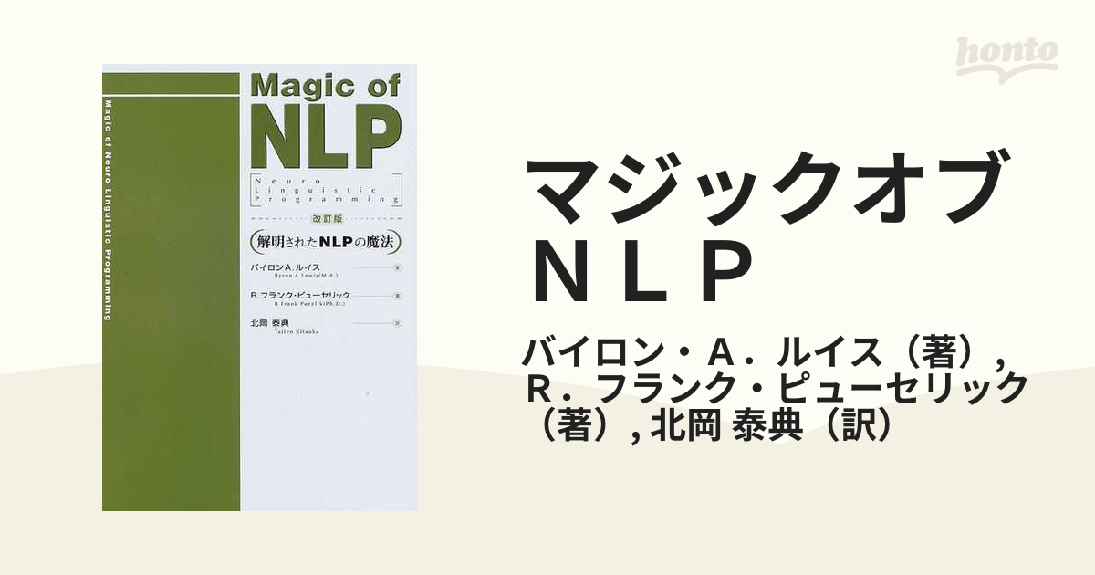 マジックオブＮＬＰ 解明されたＮＬＰの魔法 改訂版