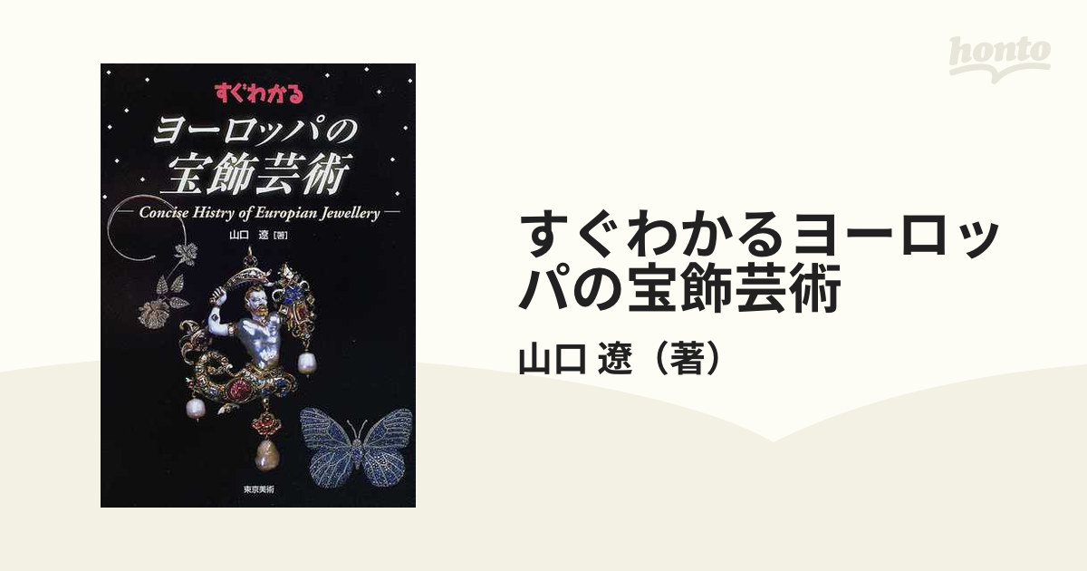 すぐわかるヨーロッパの宝飾芸術の通販/山口 遼 - 紙の本：honto本の