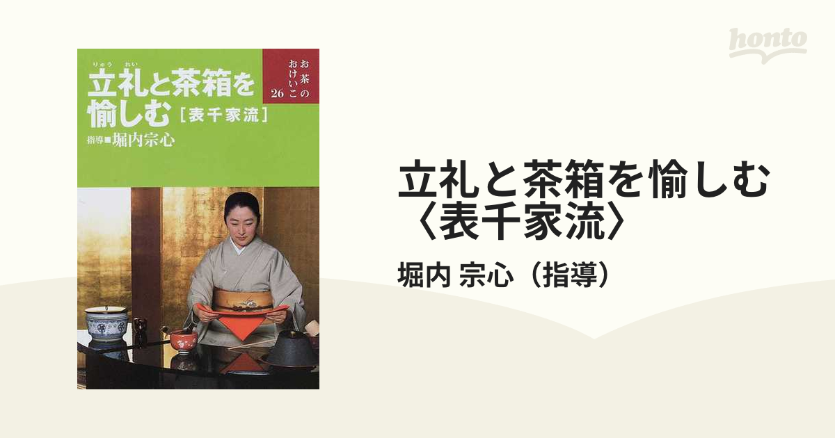 Amazon.co.jp: 立礼と茶箱を愉しむ(表千家流) (お茶のおけいこ