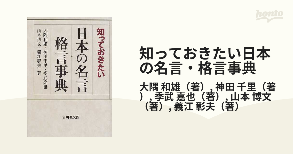 知っておきたい日本の名言 格言事典の通販 大隅 和雄 神田 千里 紙の本 Honto本の通販ストア