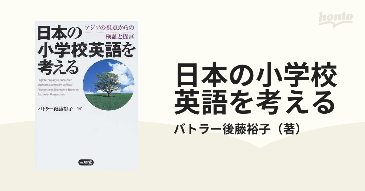日本の小学校英語を考える アジアの視点からの検証と提言