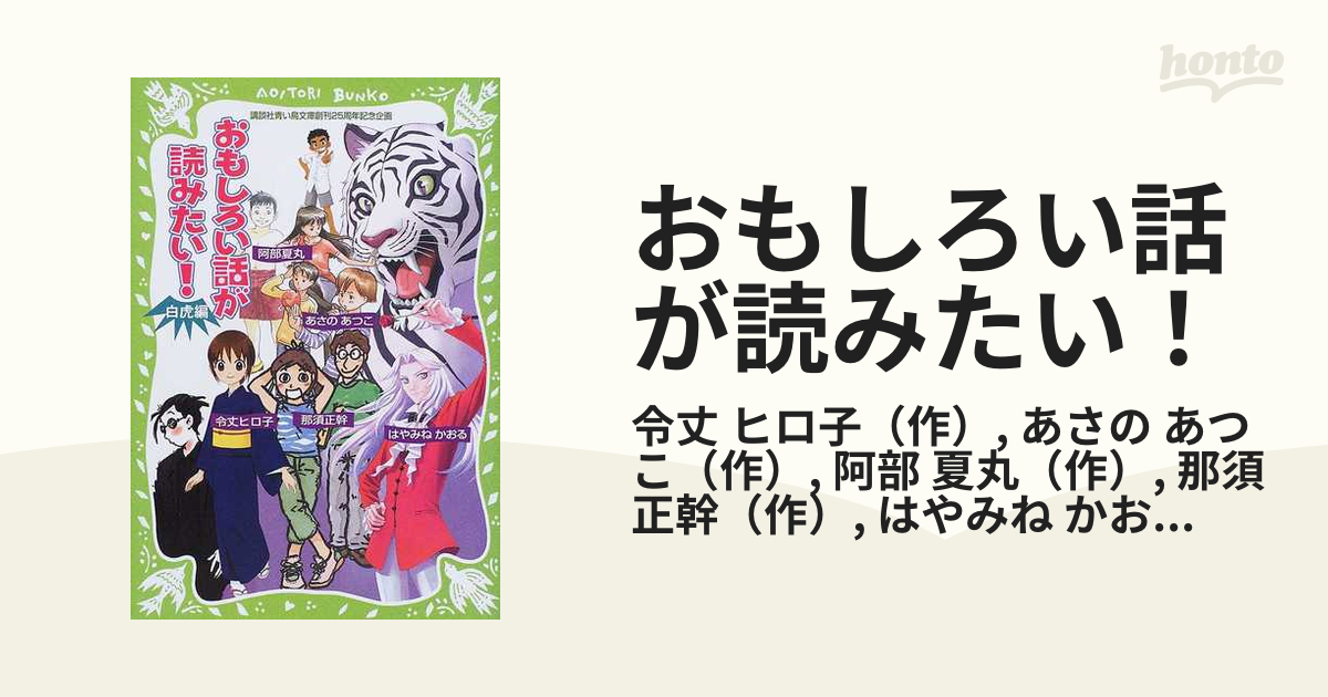 おもしろい話が読みたい! 白虎編 - 絵本・児童書