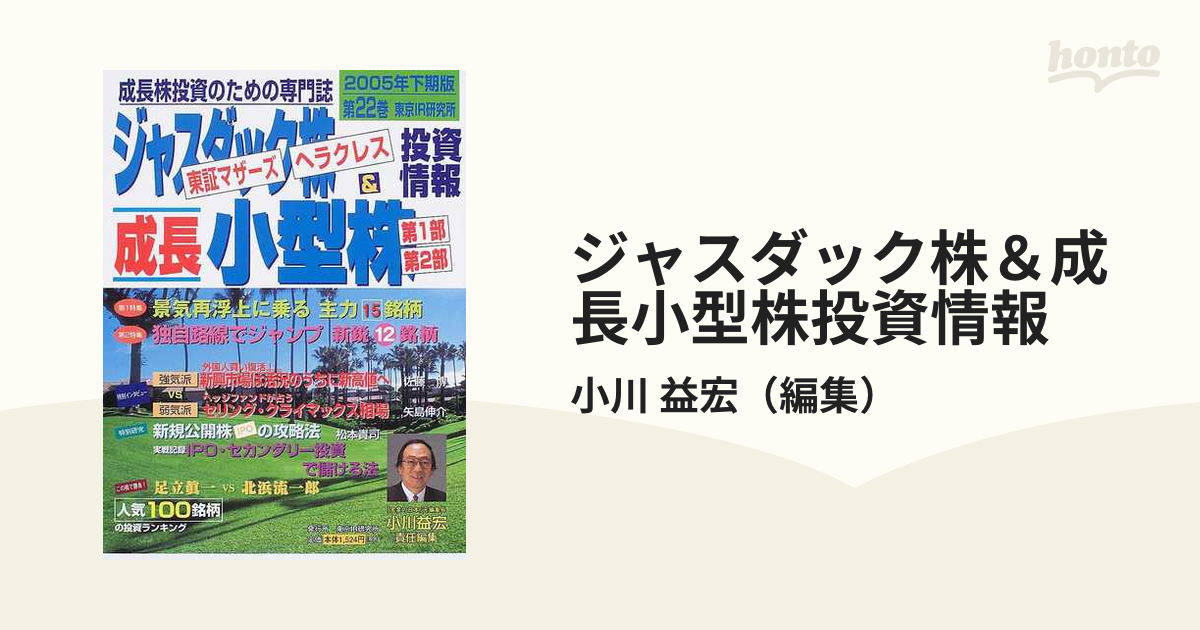 ジャスダック株＆成長小型株投資情報 東京マザーズ・ヘラクレス 成長株