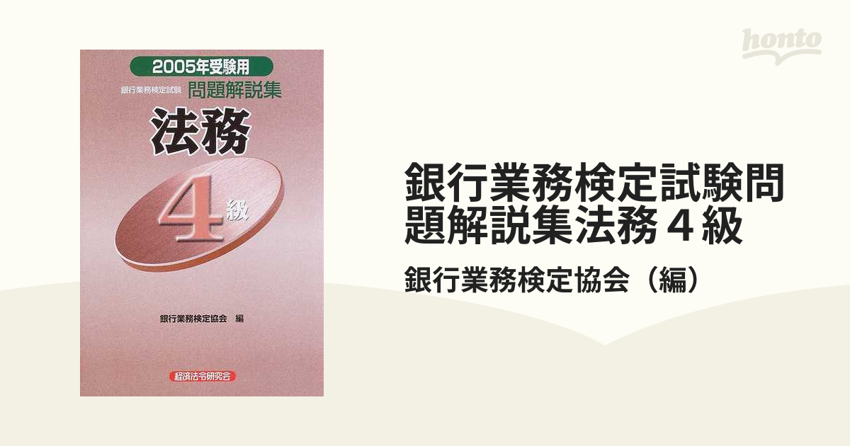 法務４級 銀行業務検定試験問題解説集 ２００５年受験用/経済法令研究