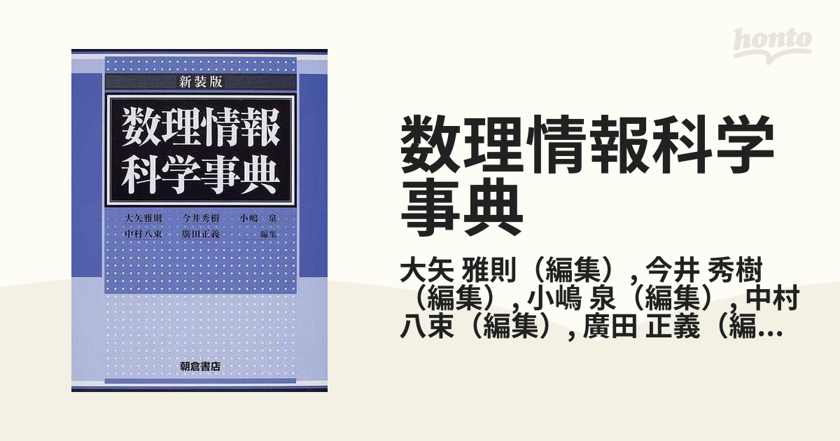 数理情報科学事典 新装版