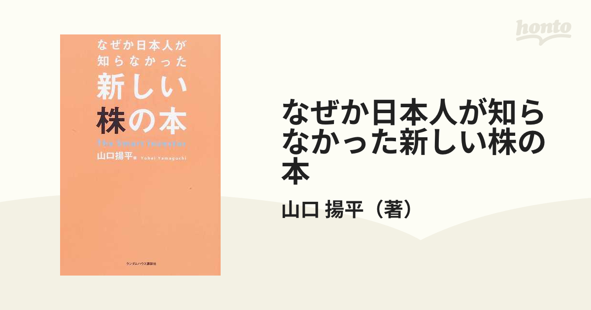 なぜか日本人が知らなかった新しい株の本