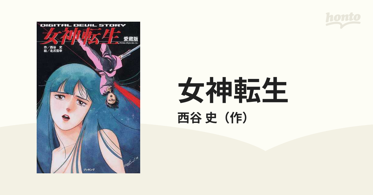 小説】 デジタル・デビル・ストーリー 全9巻セット 西谷史 愛蔵版 女神