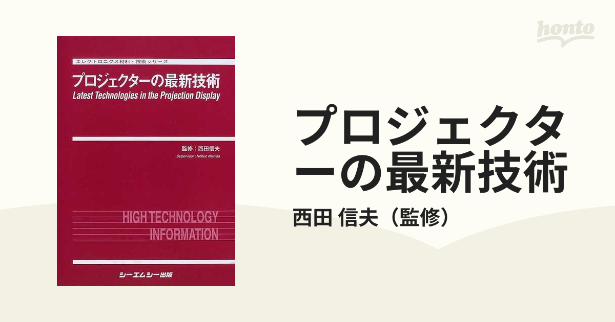 プロジェクターの最新技術の通販/西田 信夫 エレクトロニクス材料