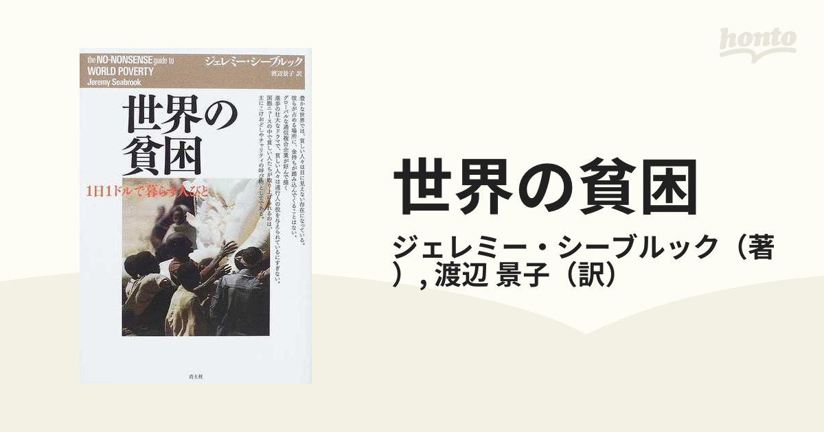 世界の貧困 １日１ドルで暮らす人びとの通販/ジェレミー・シーブルック