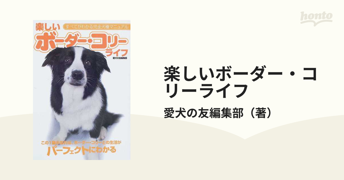 販売限定 コリー （犬種別シリーズ） / 愛犬の友編集部 / 誠文堂新光社 - 本