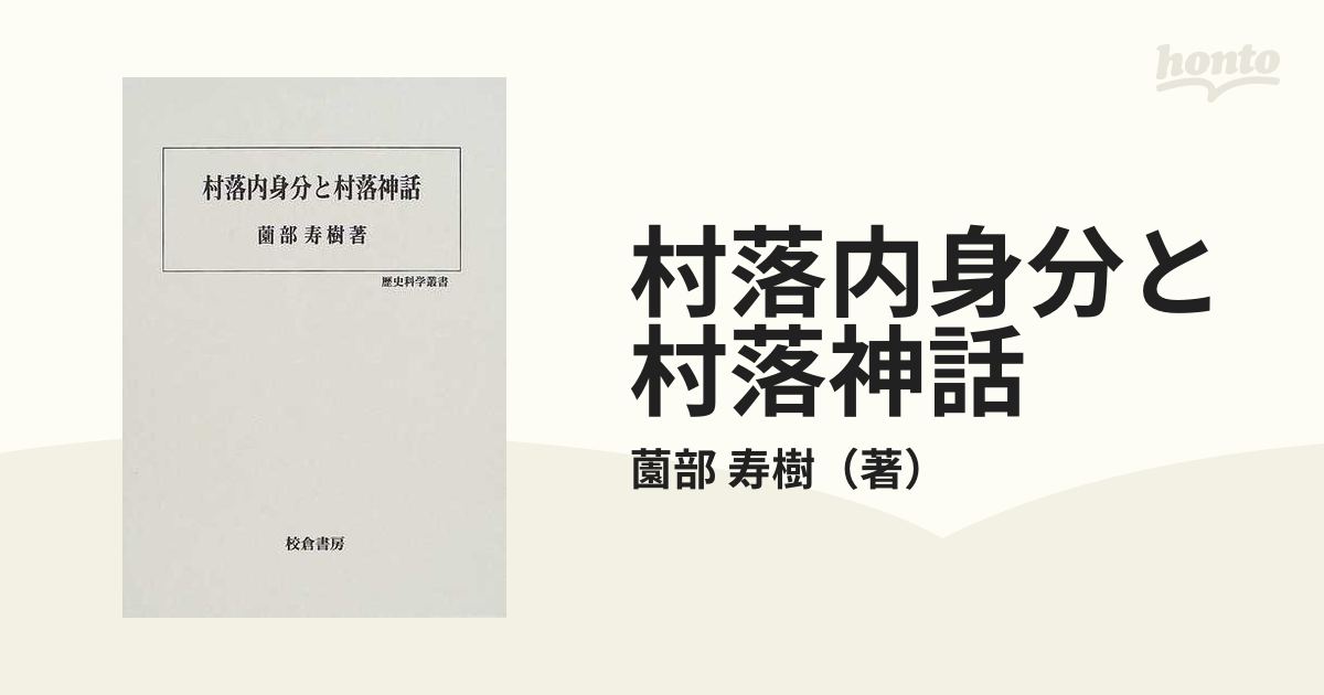 村落内身分と村落神話の通販/薗部 寿樹 - 紙の本：honto本の通販ストア