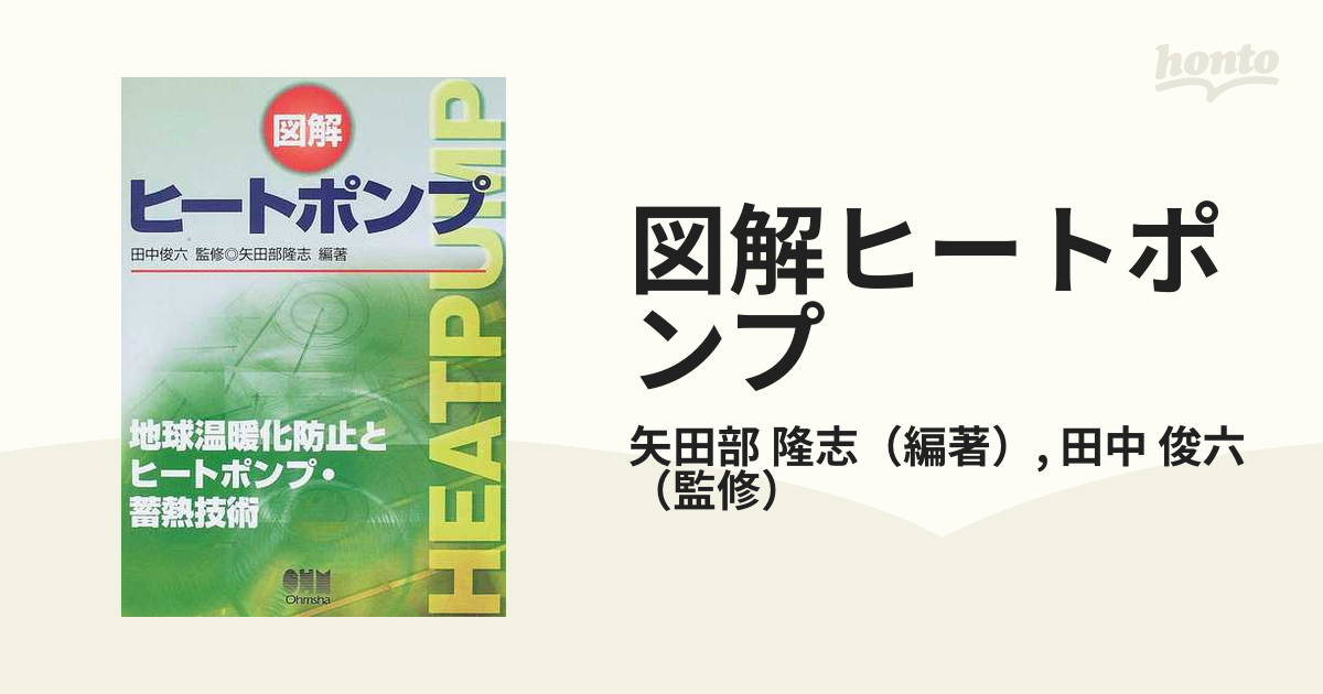 図解ヒートポンプ 地球温暖化防止とヒートポンプ・蓄熱技術