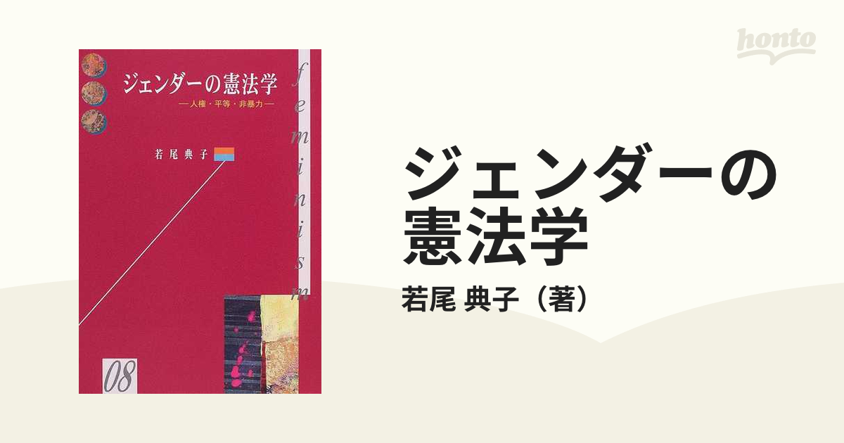 ジェンダーの憲法学 人権・平等・非暴力の通販/若尾 典子 - 紙の本