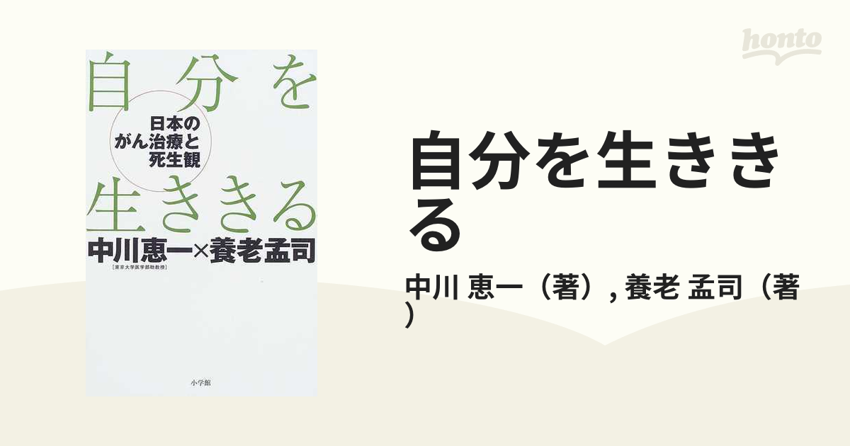 自分を生ききる 日本のがん治療と死生観の通販/中川 恵一/養老 孟司