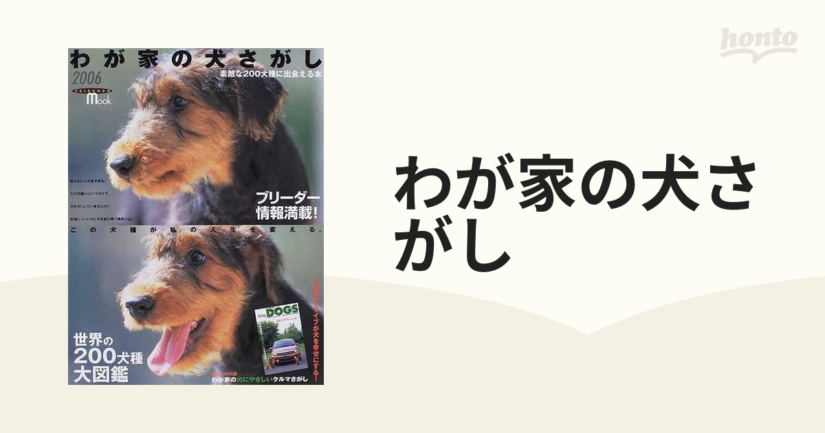 わが家の犬さがし ２００６ 素敵な２００犬種に出会える本