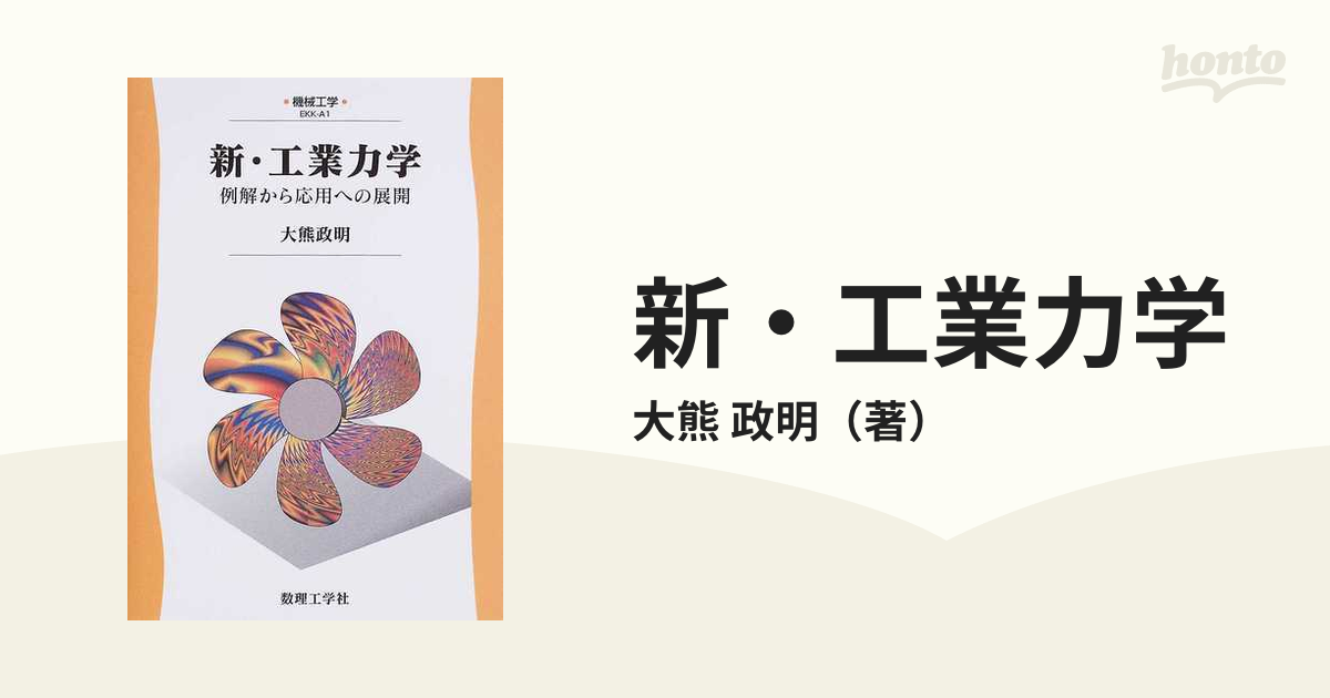 新・演習 工業力学 - 語学・辞書・学習参考書