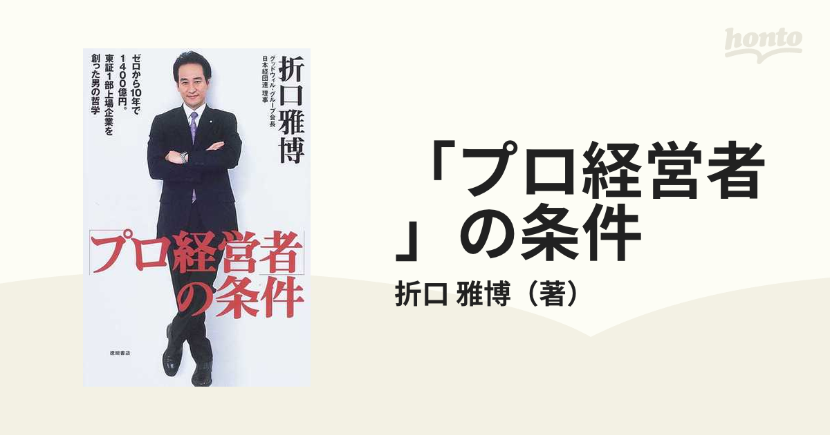 雅博　ゼロから１０年で１４００億円。東証１部上場企業を創った男の哲学の通販/折口　プロ経営者」の条件　紙の本：honto本の通販ストア