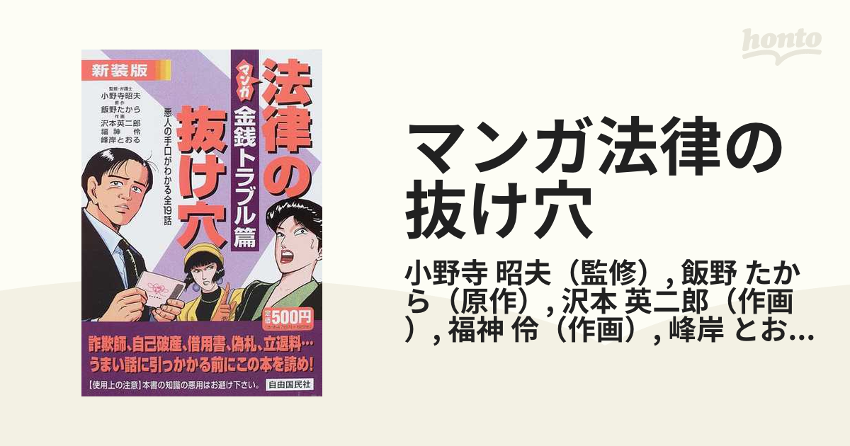 マンガ 法律の抜け穴 日常トラブル編￼￼ - ノンフィクション