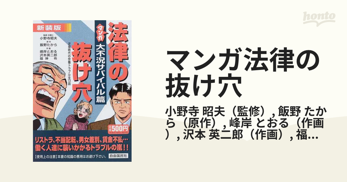 マンガ法律の抜け穴 大不況サバイバル篇 新装版