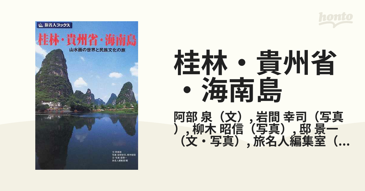 【希少】桂林・貴州省・海南島 山水画の世界と民族文化の旅