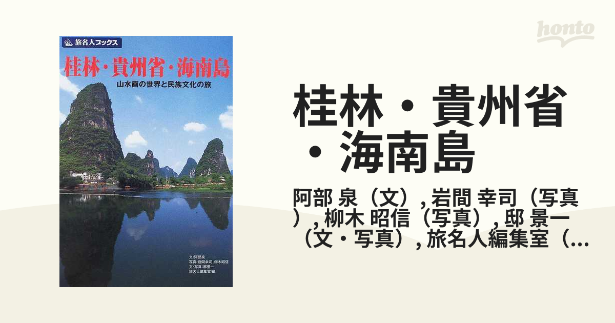 本命ギフト 【希少】桂林・貴州省・海南島 : 山水画の世界と民族文化の