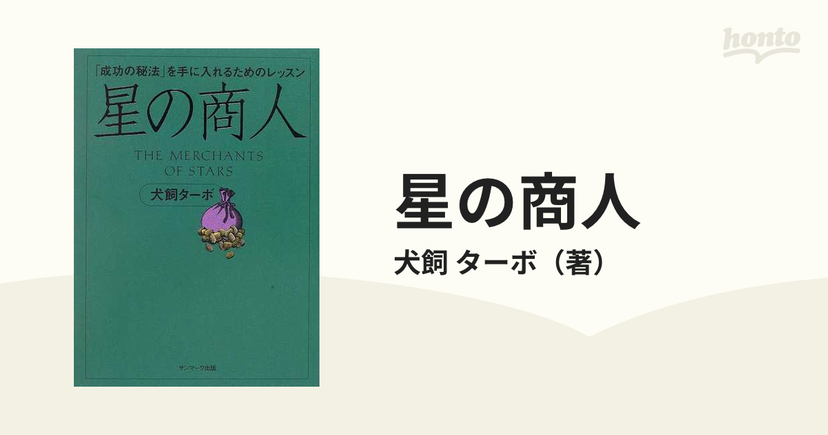 星の商人 「成功の秘法」を手に入れるためのレッスン ビジネス | www