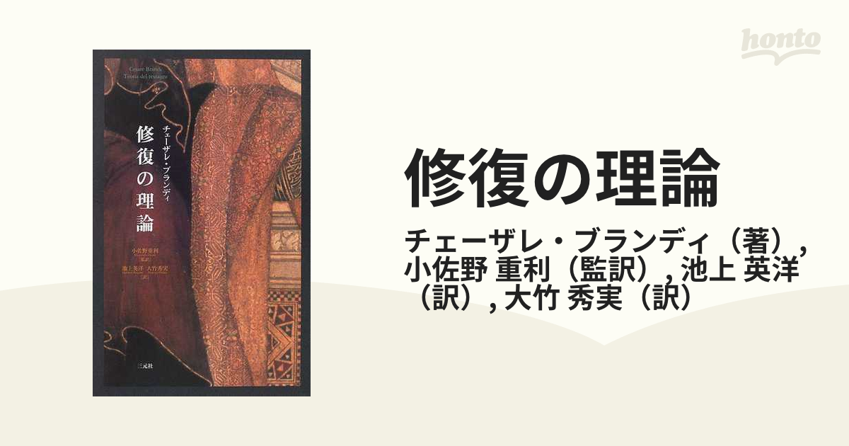 修復の理論の通販/チェーザレ・ブランディ/小佐野 重利 - 紙の本：honto本の通販ストア