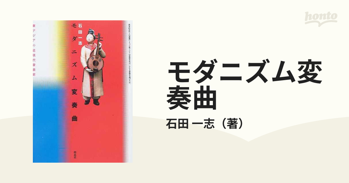 モダニズム変奏曲 東アジアの近現代音楽史の通販/石田 一志 - 紙の本