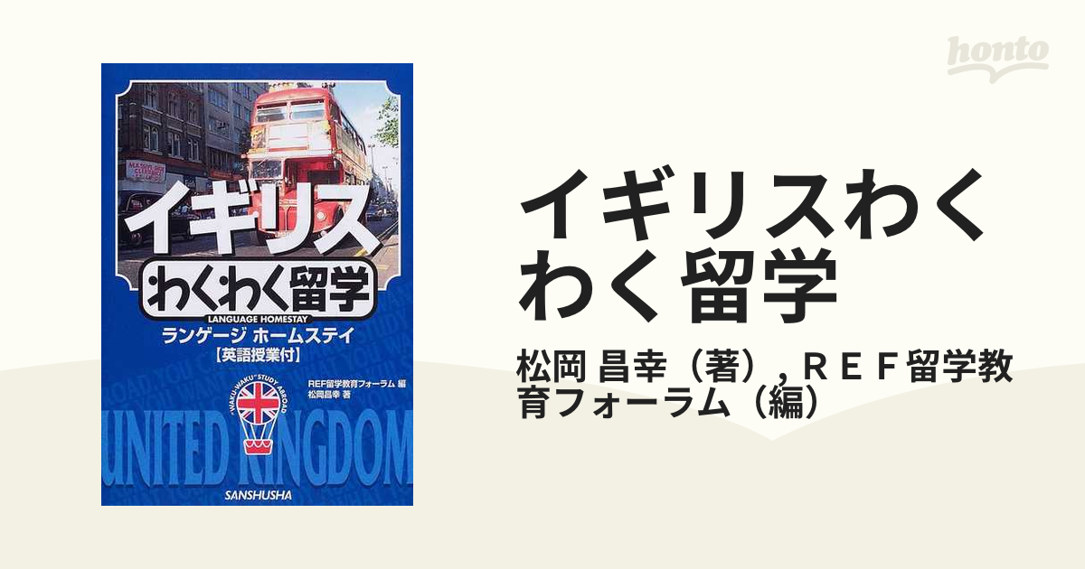 イギリスわくわく留学 ランゲージホームステイの通販/松岡 昌幸/ＲＥＦ ...