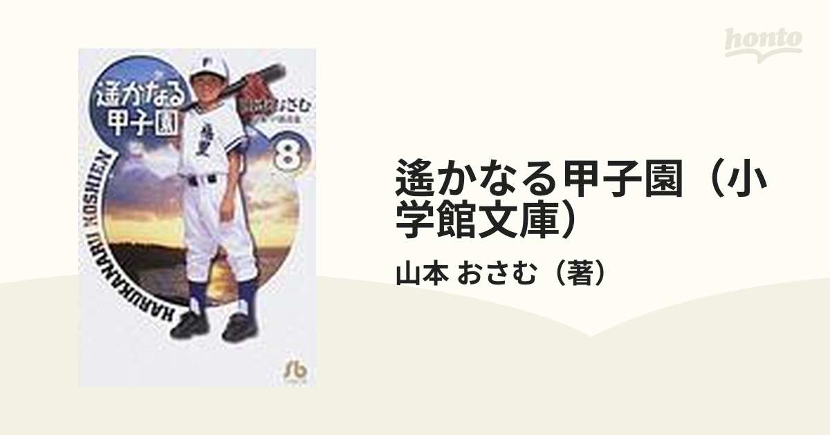 遙かなる甲子園（小学館文庫） 8巻セットの通販/山本 おさむ 小学館