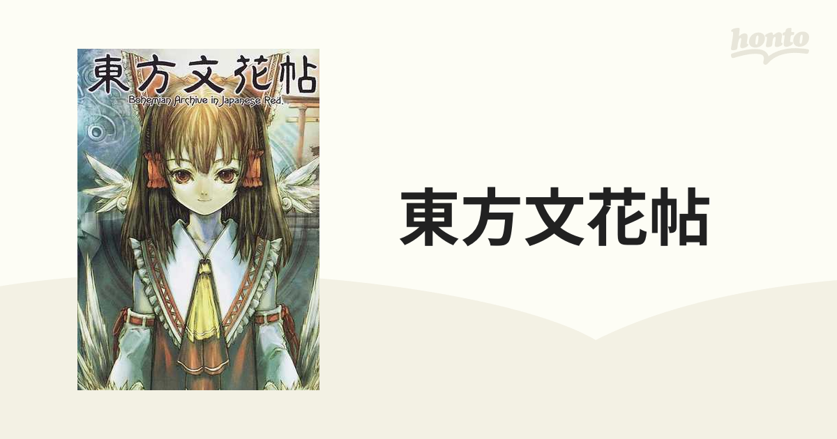 Bohemian Archive In Japanese Red 東方文花帖 Bohemian archive in Japanese redの通販 - コミック：honto本の通販ストア