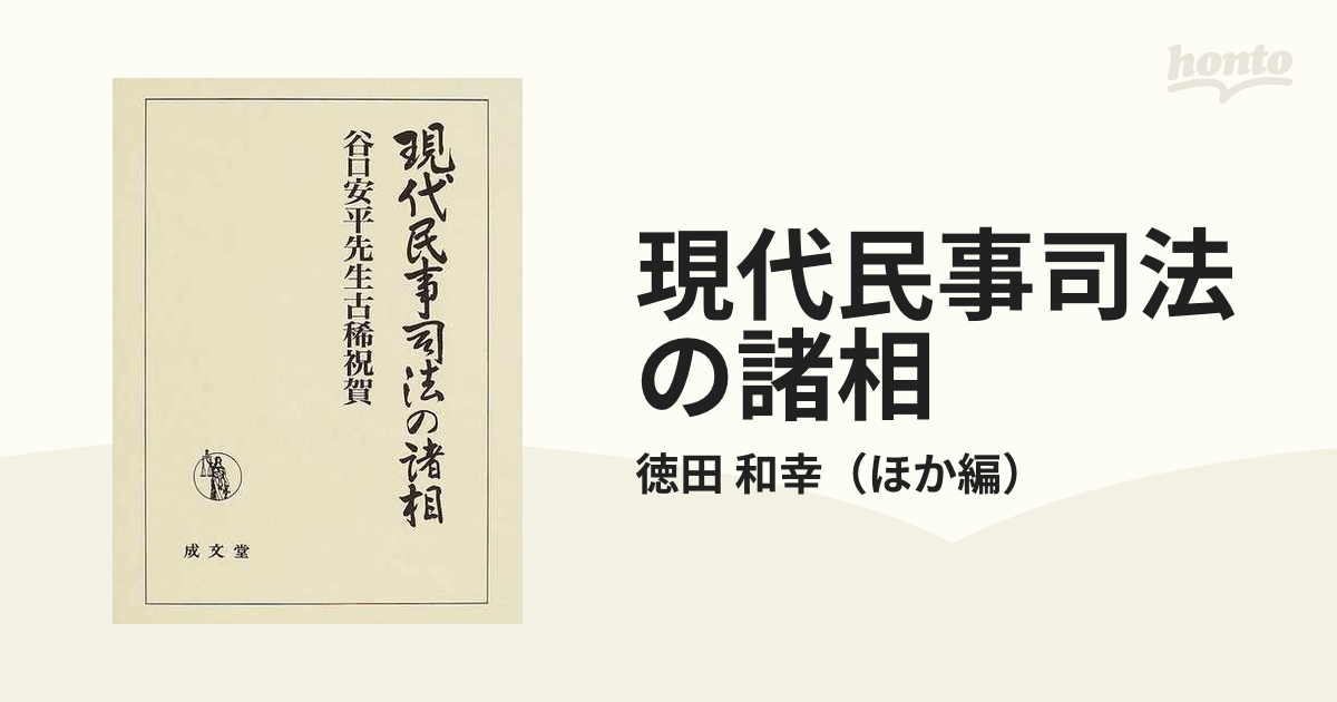 現代民事司法の諸相 谷口安平先生古稀祝賀