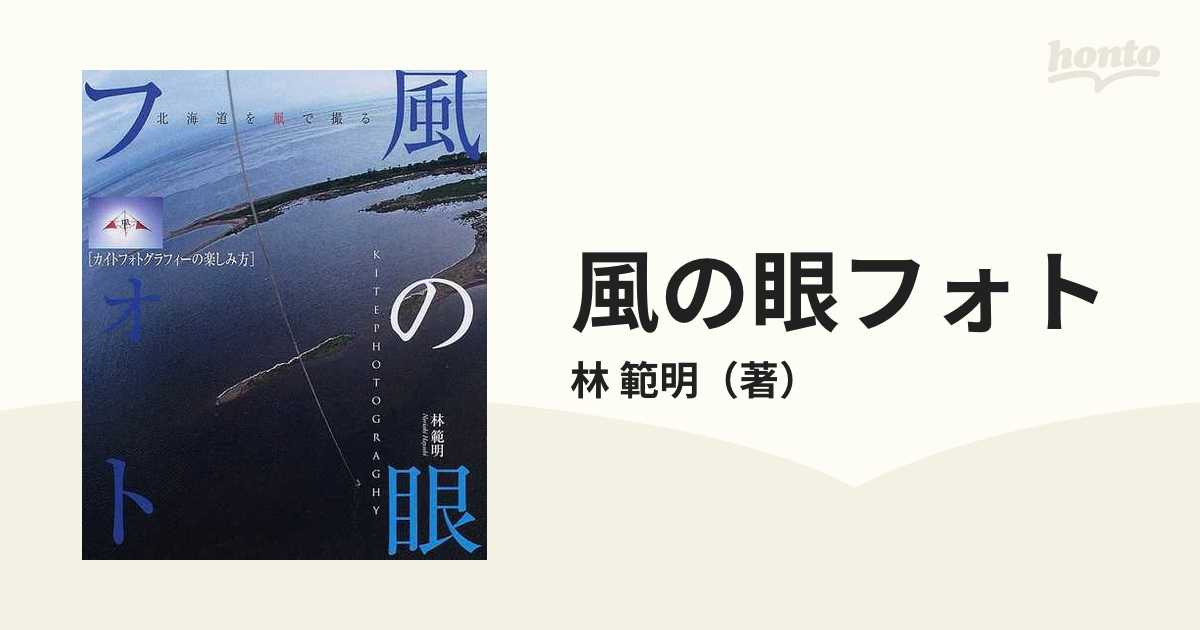 風の眼フォト カイトフォトグラフィーの楽しみ方 北海道を凧で撮る