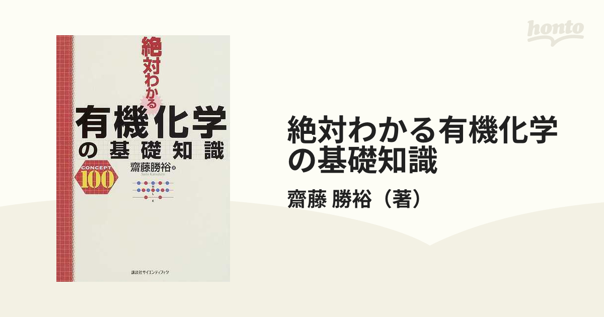 絶対わかる有機化学 - 健康・医学