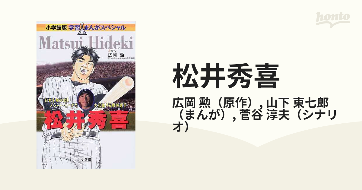 松井秀喜 日本を飛び出しメジャー・リーグで大活躍する野球選手 （小学館版学習まんがスペシャル）