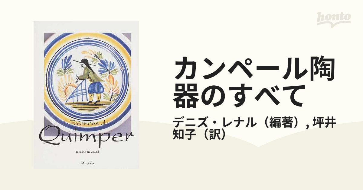 カンペール陶器のすべて 伝統と幻想のブルターニュの通販/デニズ