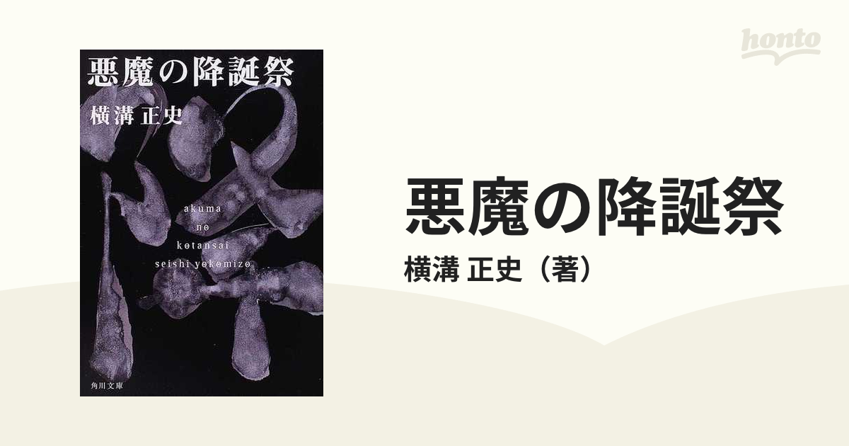 悪魔の降誕祭 改版