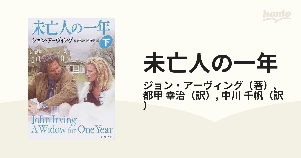 未亡人の一年 下の通販/ジョン・アーヴィング/都甲 幸治 新潮文庫 - 紙