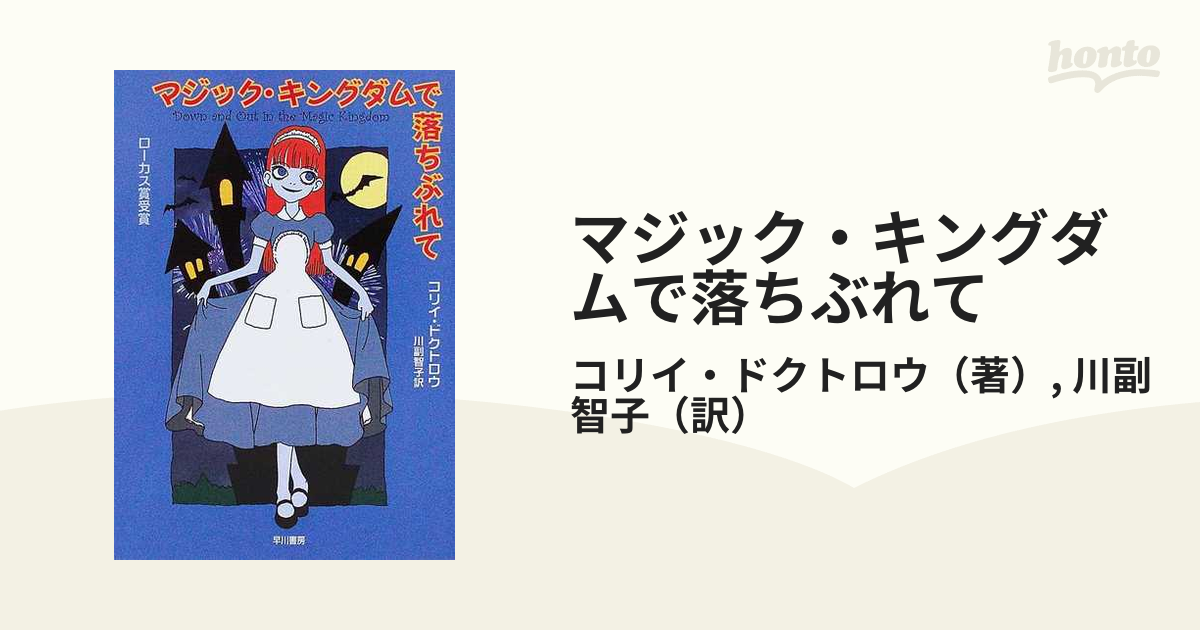 再×14入荷 マジック・キングダムで落ちぶれて/早川書房/コリイ