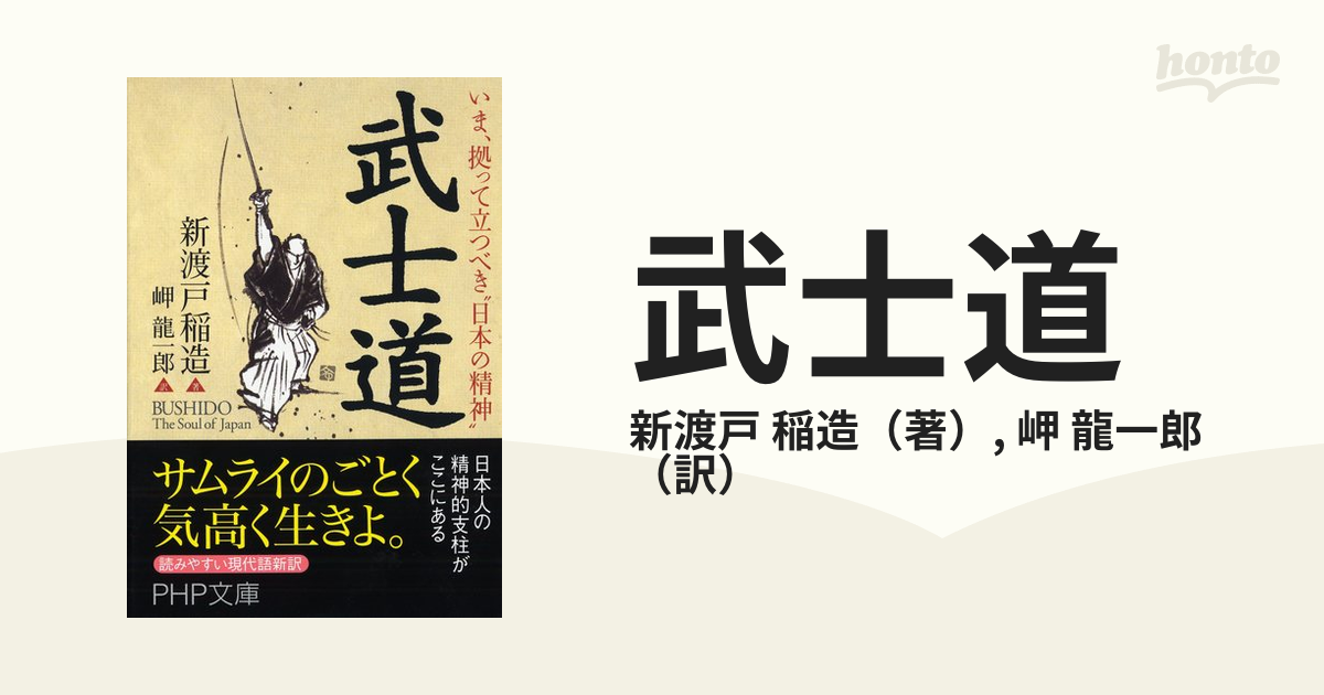 武士道 いま、拠って立つべき“日本の精神”の通販/新渡戸 稲造/岬