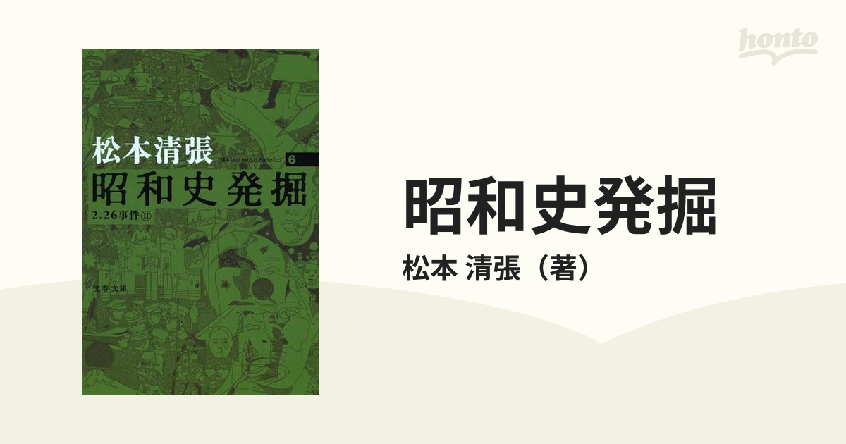 昭和史発掘 二・二六事件 全3巻 / 研究資料 全3巻 まとめて6冊セット