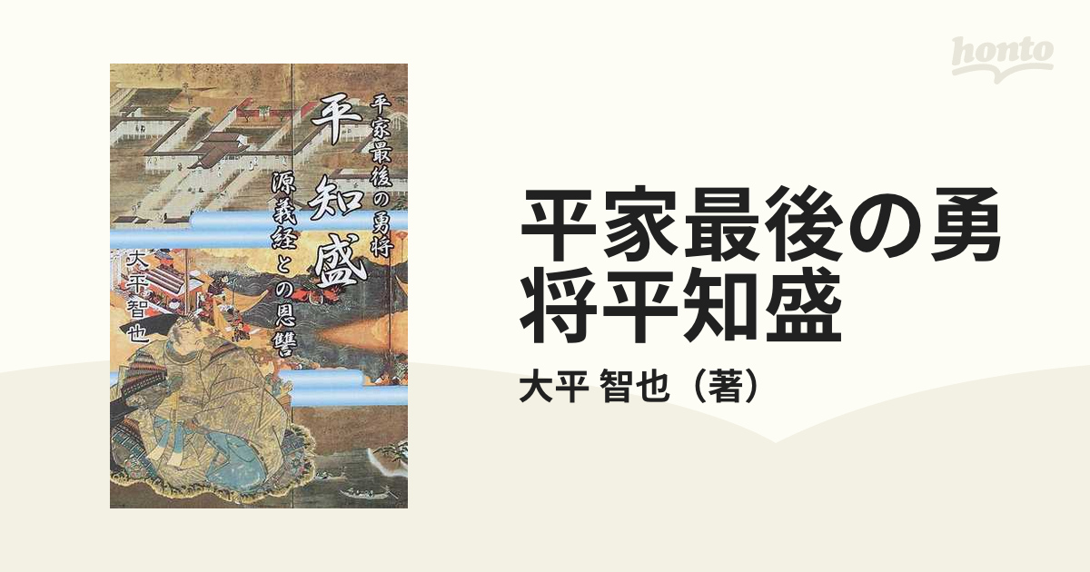 平家最後の勇将平知盛 源義経との恩讐