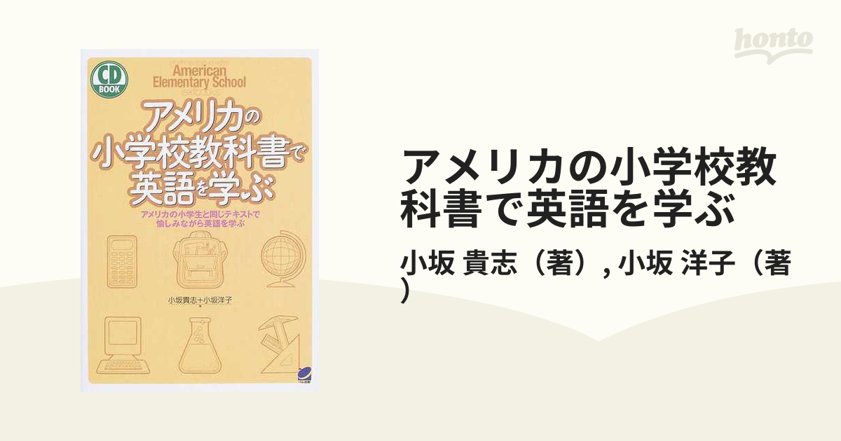 アメリカの小学校教科書で英語を学ぶ アメリカの小学生と同じテキストで愉しみながら英語を学ぶ