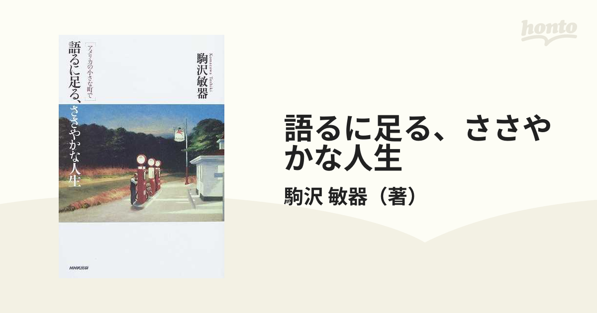 語るに足る、ささやかな人生 アメリカの小さな町で