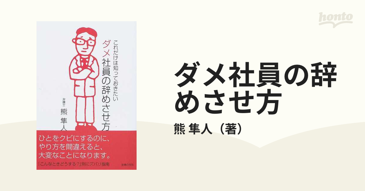 ダメ社員の辞めさせ方 これだけは知っておきたい