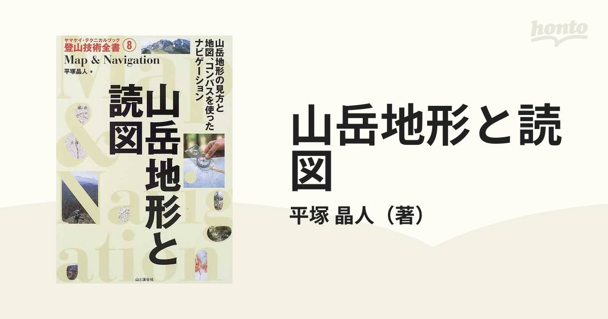 山岳地形と読図 山岳地形の見方と地図 コンパスを使ったナビゲーションの通販 平塚 晶人 紙の本 Honto本の通販ストア