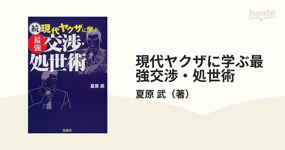 現代ヤクザに学ぶ最強交渉・処世術 続の通販/夏原 武 宝島社文庫 - 紙